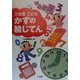 三省堂 こどもかずの絵じてん [事典辞典]
