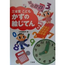 三省堂 こどもかずの絵じてん [事典辞典]