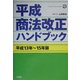 平成商法改正ハンドブック〈平成13年～15年版〉(Sanseido Law Capsule) [単行本]