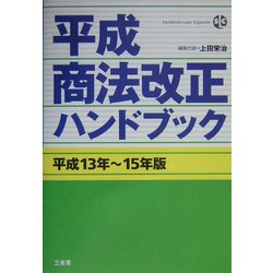 平成商法改正ハンドブック〈平成13年～15年版〉(Sanseido Law Capsule) [単行本]