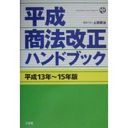 平成商法改正ハンドブック〈平成13年～15年版〉(Sanseido Law Capsule) [単行本]