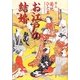 お江戸の結婚 [単行本]