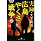 実録・広島やくざ戦争〈上〉(幻冬舎アウトロー文庫) [文庫]