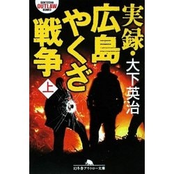実録・広島やくざ戦争〈上〉(幻冬舎アウトロー文庫) [文庫]