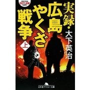 実録・広島やくざ戦争〈上〉(幻冬舎アウトロー文庫) [文庫]