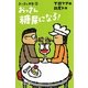 おっさん糖尿になる!―おっさん問答〈2〉(幻冬舎文庫) [文庫]