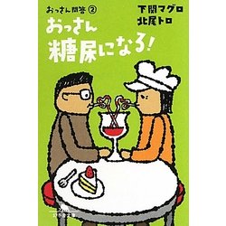 おっさん糖尿になる!―おっさん問答〈2〉(幻冬舎文庫) [文庫]