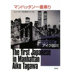 マンハッタン一番乗り―ニューヨーク生活のバイブル [単行本]