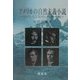 アメリカの自然主義小説―クレイン、ノリス、ロンドン、ドライサーを読む [単行本]