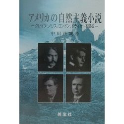 アメリカの自然主義小説―クレイン、ノリス、ロンドン、ドライサーを読む [単行本]