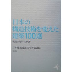 ヨドバシ.com - 日本の構造技術を変えた建築100選―戦後50余年の軌跡 