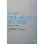 日本の構造技術を変えた建築100選―戦後50余年の軌跡 [単行本]