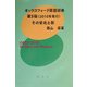 オックスフォード英語辞典第3版(2010年発行)その栄光と影 [単行本]