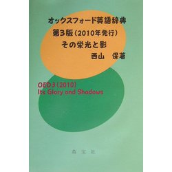 ヨドバシ Com オックスフォード英語辞典第3版 10年発行 その栄光と影 単行本 通販 全品無料配達