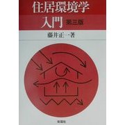 住居環境学入門 第三版 [単行本]