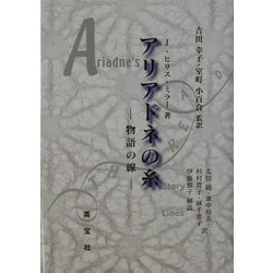 アリアドネの糸―物語の線 [単行本]