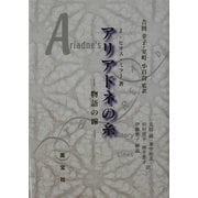 アリアドネの糸―物語の線 [単行本]
