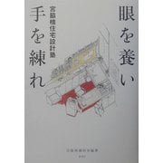 眼を養い手を練れ―宮脇檀住宅設計塾 [単行本]