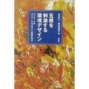 五感を刺激する環境デザイン―デンマークのユニバーサルデザイン事例に学ぶ [単行本]