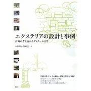 エクステリアの設計と事例―計画の考え方からディテールまで [単行本]