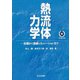 熱流体力学―基礎から数値シミュレーションまで [単行本]