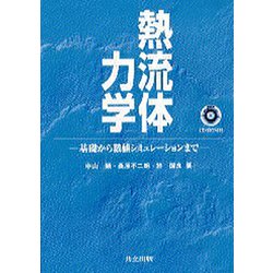 熱流体力学―基礎から数値シミュレーションまで [単行本]
