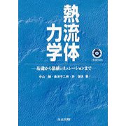 熱流体力学―基礎から数値シミュレーションまで [単行本]