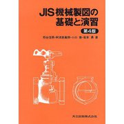 JIS機械製図の基礎と演習 第4版 [単行本]