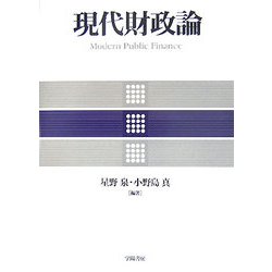 現代財政論 [単行本]