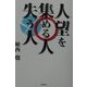 人望を集める人 失う人 [単行本]