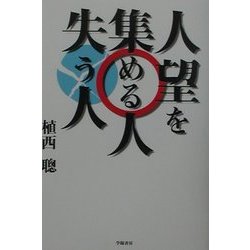 人望を集める人 失う人 [単行本]