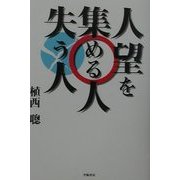 人望を集める人 失う人 [単行本]