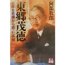 東郷茂徳―日本を危機から救った外相(人物文庫) [文庫]