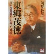 東郷茂徳―日本を危機から救った外相(人物文庫) [文庫]