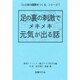足の裏の刺激でメキメキ元気が出る話(「心と体の健康をつくる」シリーズ〈7〉) [単行本]