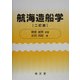 航海造船学 二訂版 [単行本]