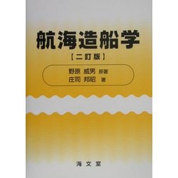 航海造船学 二訂版 [単行本]