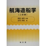 航海造船学 二訂版 [単行本]