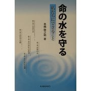 命の水を守る―私たちにできること [単行本]