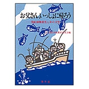 お父さん、いっしょに帰ろう―漁船海難遺児と母の文集 [単行本]