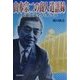 山本宗二の商人道語録―百貨店人のバイブル [単行本]