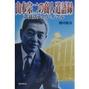 山本宗二の商人道語録―百貨店人のバイブル [単行本]