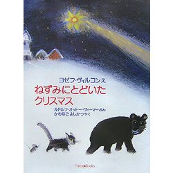 ねずみにとどいたクリスマス [絵本]