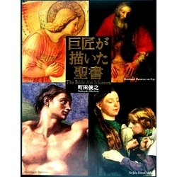 巨匠が描いた聖書 [単行本]