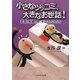 小さなツッコミ、大きなお世話!―恋愛、結婚、性、そして、いのち [単行本]