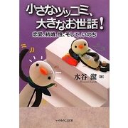 小さなツッコミ、大きなお世話!―恋愛、結婚、性、そして、いのち [単行本]