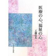 医療の心、福祉の心 [単行本]