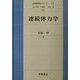 連続体力学(基礎物理学シリーズ〈12〉) [全集叢書]