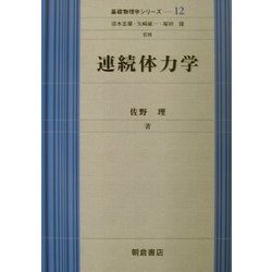 連続体力学(基礎物理学シリーズ〈12〉) [全集叢書]