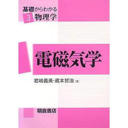 電磁気学(基礎からわかる物理学〈3〉) [全集叢書]
